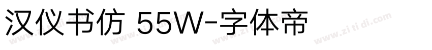 汉仪书仿 55W字体转换